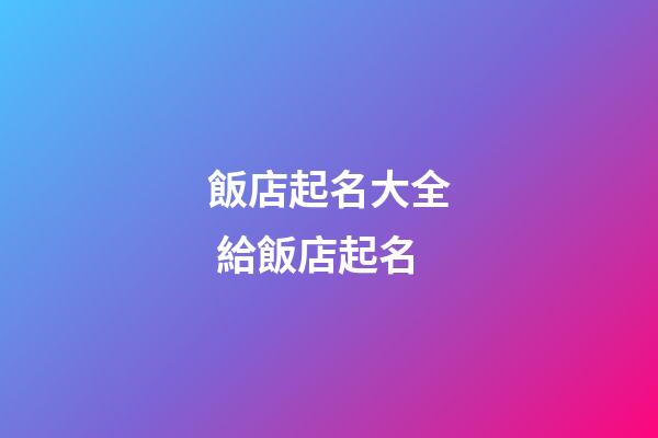 飯店起名大全 給飯店起名-第1張-店鋪起名-玄機(jī)派
